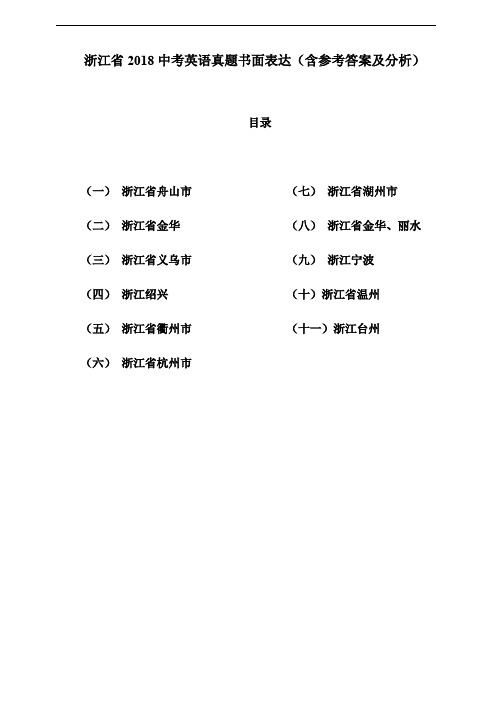 浙江省2018中考英语真题书面表达汇编(含参考答案及分析)