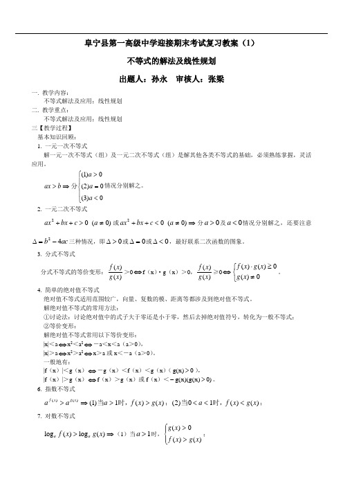 高二不等式的解法及应用、线性规划(孙永)