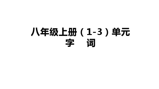 部编版语文八年级上册第一至第三单元字音字形复习课件