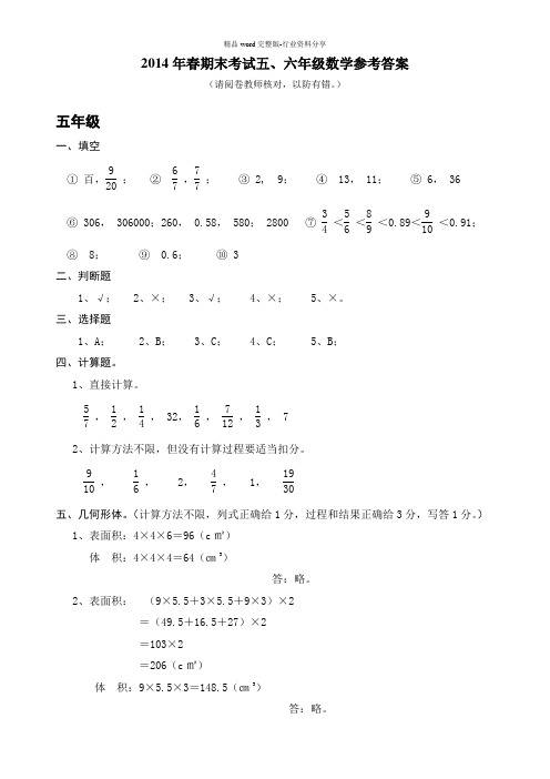 2014年春期末考试五、六年级数学参考答案