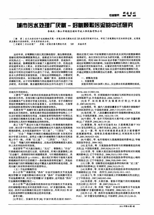 城市污水处理厂厌氧-好氧颗粒污泥的中试研究