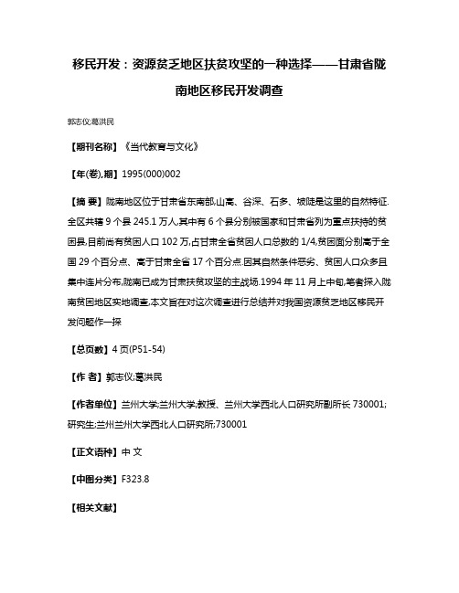 移民开发:资源贫乏地区扶贫攻坚的一种选择——甘肃省陇南地区移民开发调查