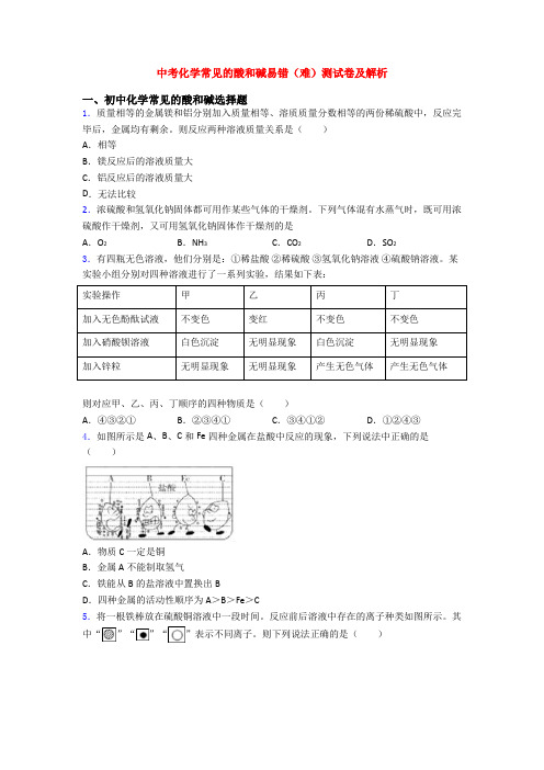 中考化学常见的酸和碱易错(难)测试卷及解析