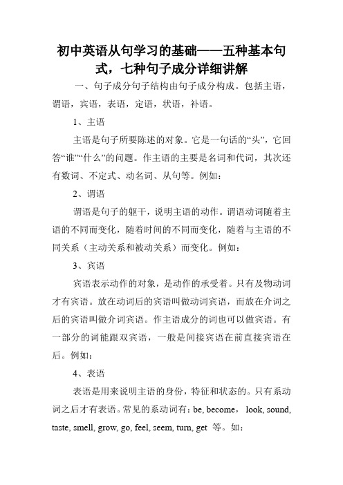 初中英语从句学习的基础——五种基本句式,七种句子成分详细讲解.doc