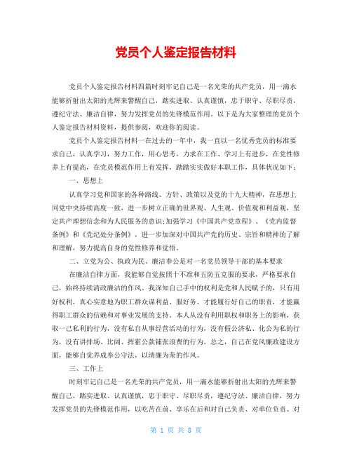 党员个人鉴定报告材料