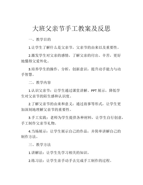 大班父亲节手工教案及反思