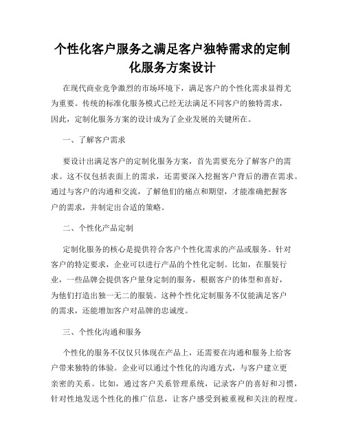 个性化客户服务之满足客户独特需求的定制化服务方案设计