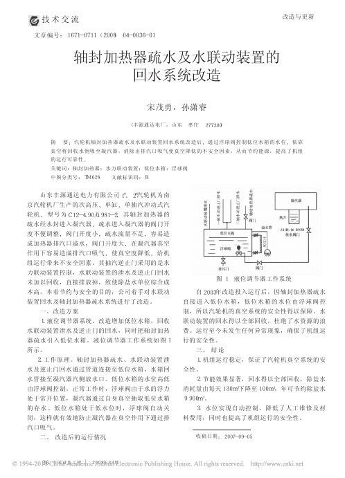 轴封加热器疏水及水联动装置的回水系统改造