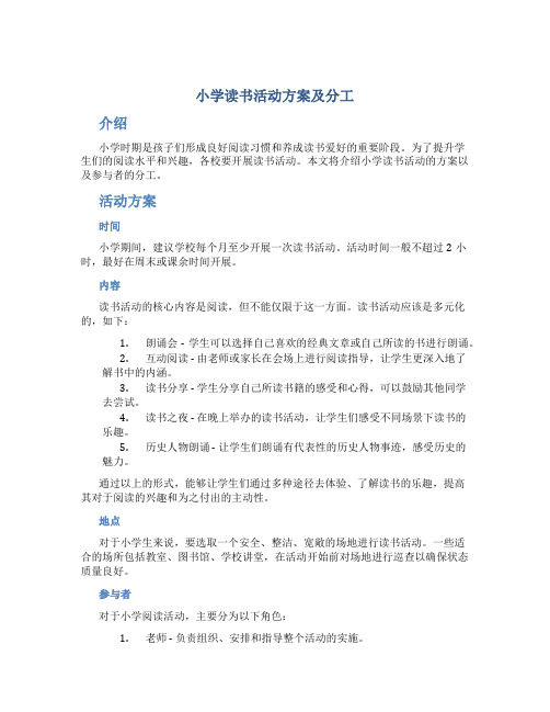 小学读书活动方案及分工