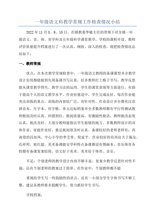 一年级语文科教学常规工作检查情况小结