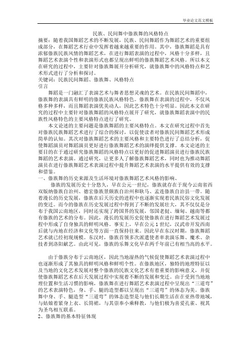 民族、民间舞中傣族舞的风格特点.pdf