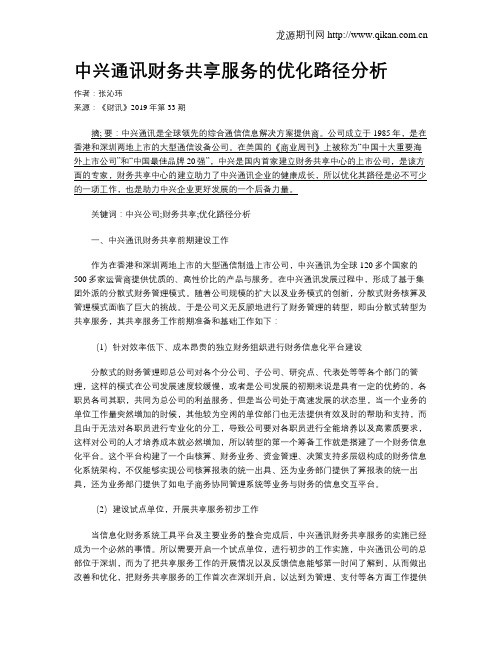 中兴通讯财务共享服务的优化路径分析