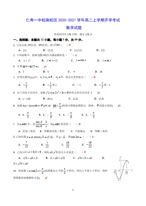 仁寿一中校南校区2020-2021学年高二上学期开学考试 数学试题(含答案)