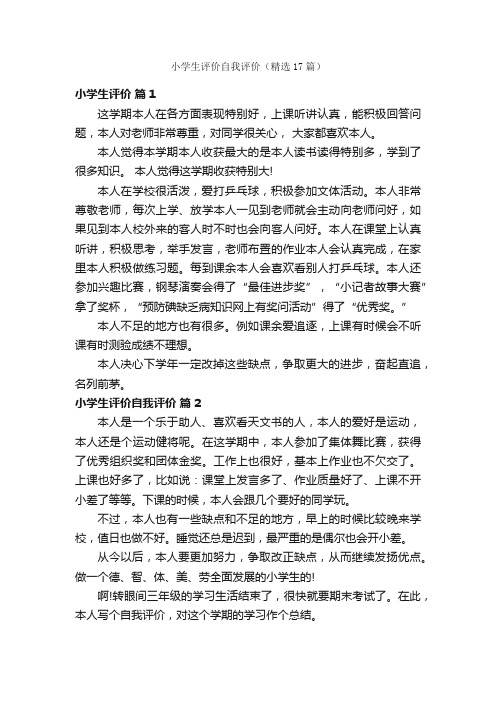 小学生评价自我评价(精选17篇)