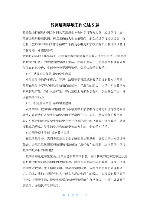 教师培训基地工作总结5篇