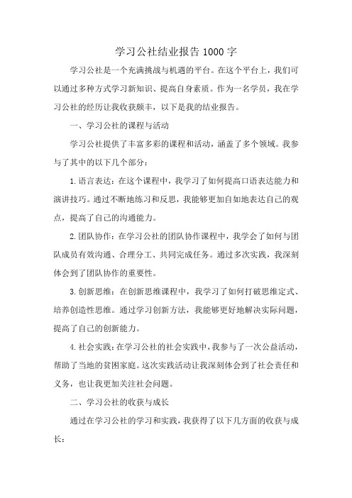 学习公社结业报告1000字