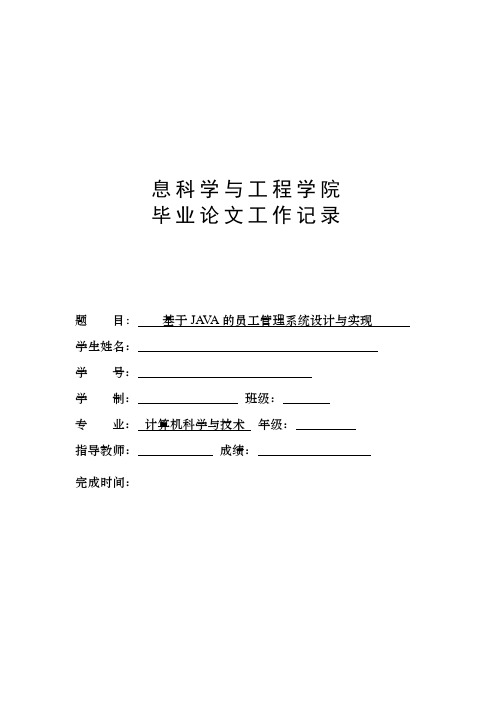 基于java的员工管理系统设计与实现计算机科学与技术工作记录本科本科毕业论文