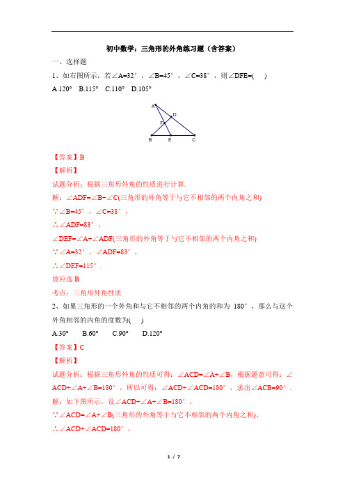 初中数学：三角形的外角练习题(含答案)