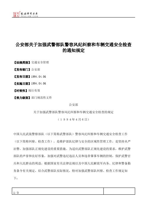 公安部关于加强武警部队警容风纪纠察和车辆交通安全检查的通知规定