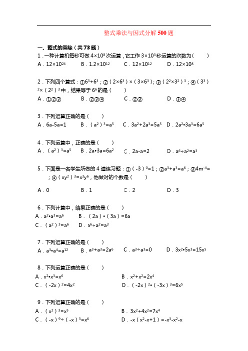 整式乘法与因式分解500题(含解析)