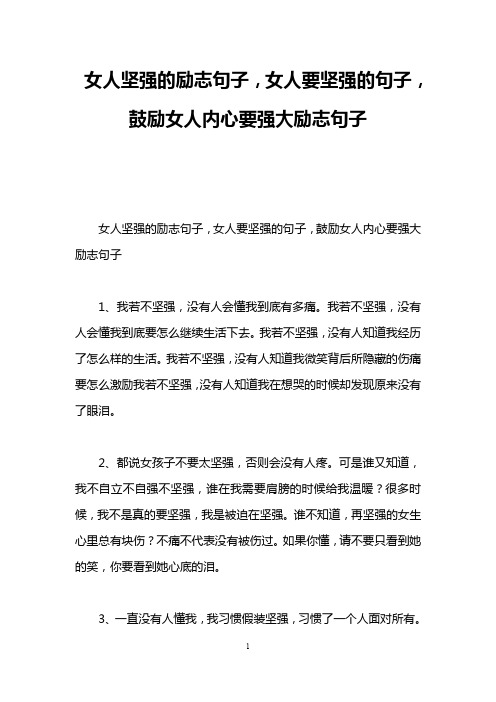 女人坚强的励志句子,女人要坚强的句子,鼓励女人内心要强大励志句子