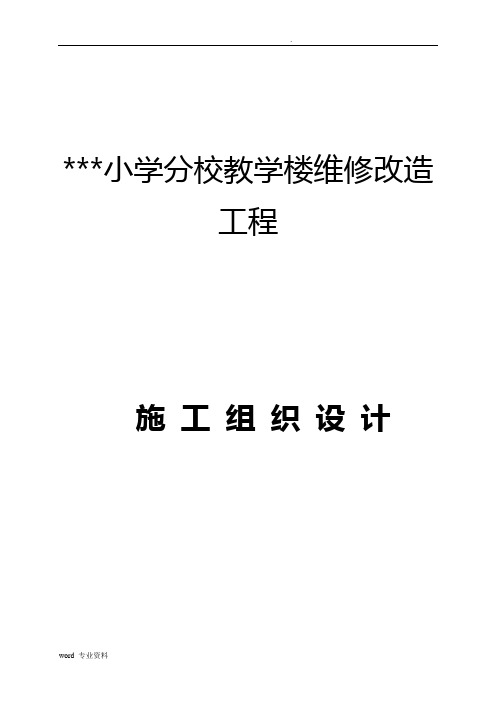 小学教学楼加固改造工程建筑施工设计方案