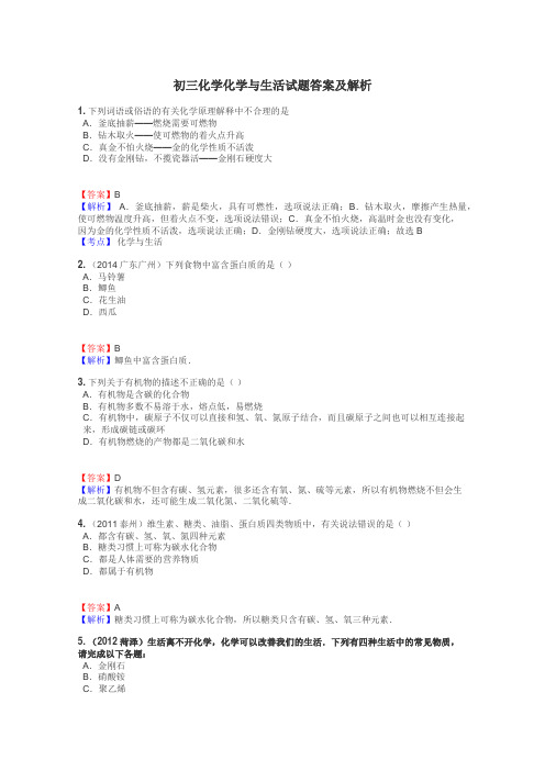 初三化学化学与生活试题答案及解析
