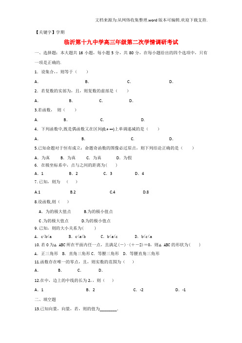 【学期】山东省临沂市第十九中学高三数学上学期第二次质量调研考试试题文