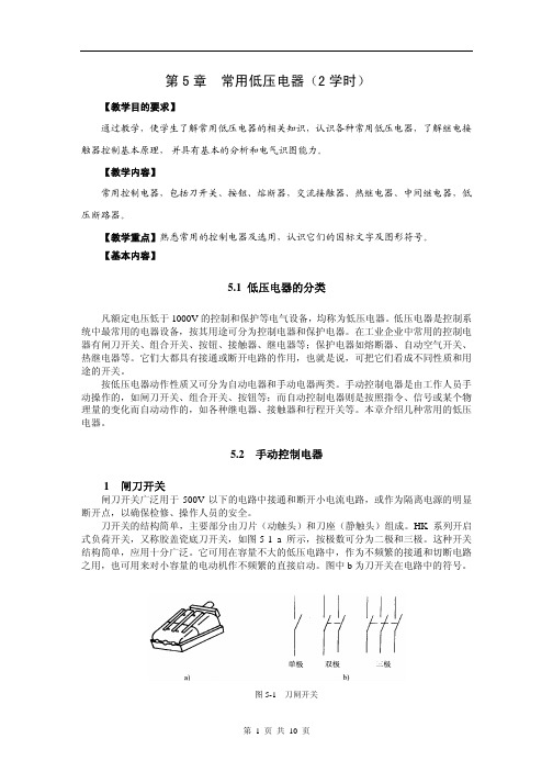 第5章 常用低压电器教案