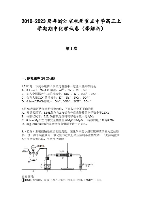 2010-2023历年浙江省杭州重点中学高三上学期期中化学试卷(带解析)