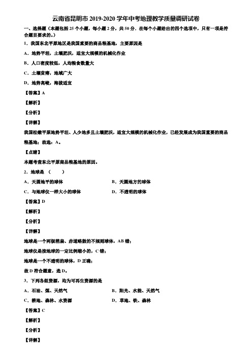 云南省昆明市2019-2020学年中考地理教学质量调研试卷含解析