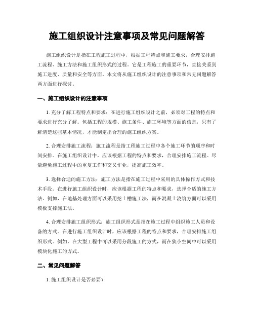 施工组织设计注意事项及常见问题解答