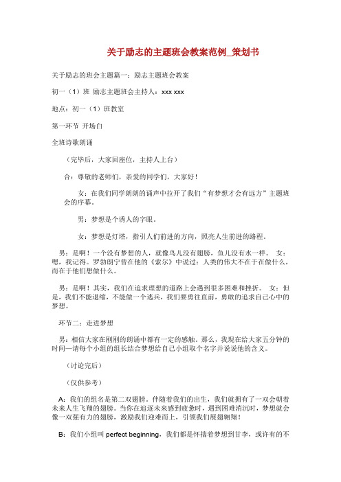 关于励志的主题班会教案范例策划书.doc