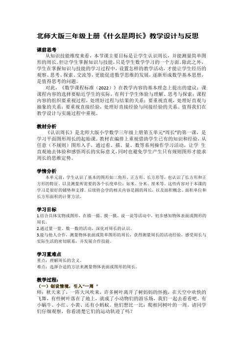 北师大版三年级上册《什么是周长》教学设计与反思