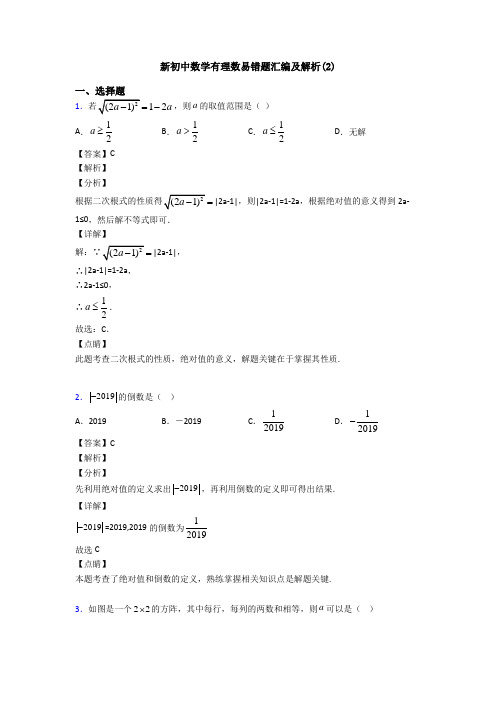 新初中数学有理数易错题汇编及解析(2)