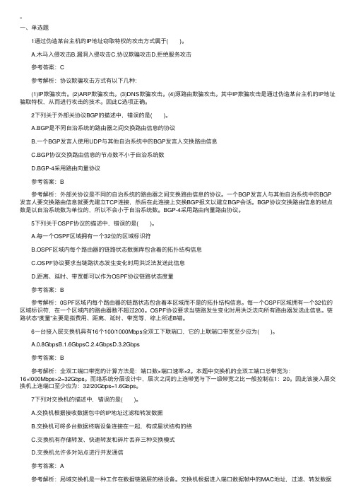 2015计算机三级《网络技术》上机考试单选题练习及答案