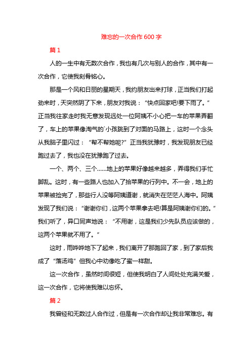 难忘的一次合作600字