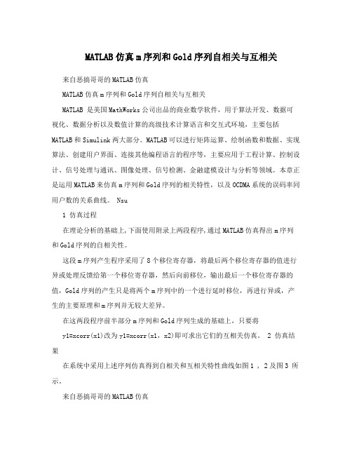 MATLAB仿真m序列和Gold序列自相关与互相关