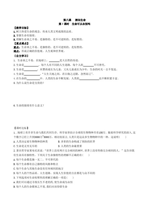 【七年级上册道德与法治导学案】 生命可以永恒吗  学案