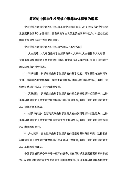 简述对中国学生发展核心素养总体框架的理解