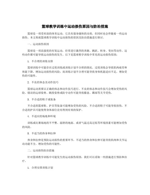 篮球教学训练中运动损伤原因与防治措施