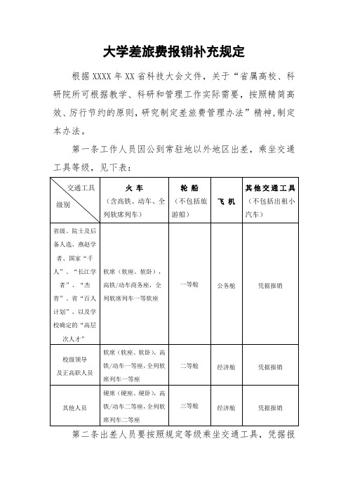 大学差旅费报销补充规定