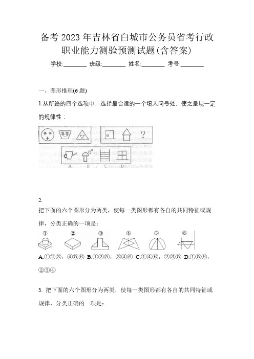 备考2023年吉林省白城市公务员省考行政职业能力测验预测试题(含答案)