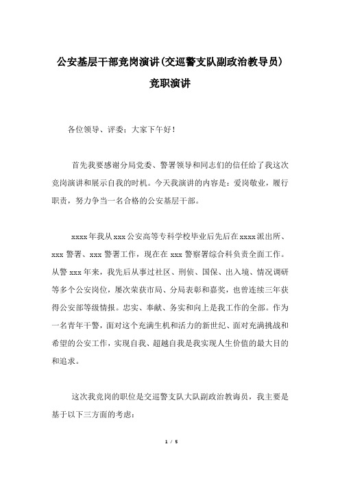 公安基层干部竞岗演讲(交巡警支队副政治教导员)竞职演讲