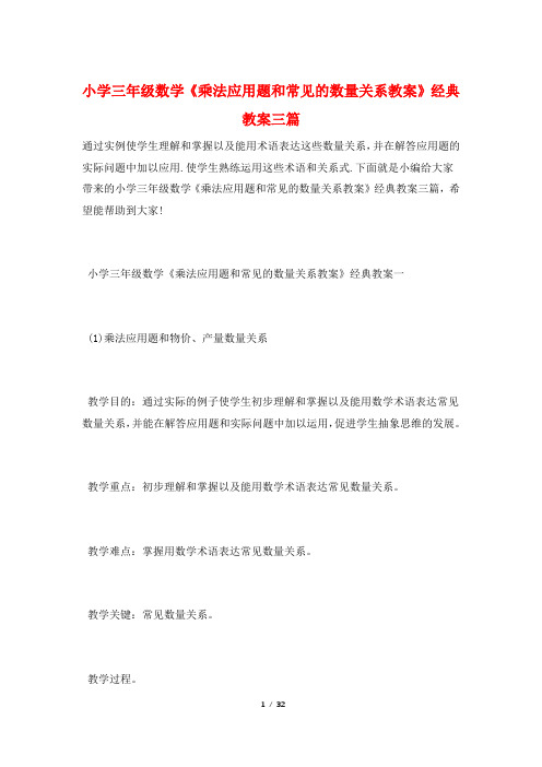 小学三年级数学《乘法应用题和常见的数量关系教案》经典教案三篇