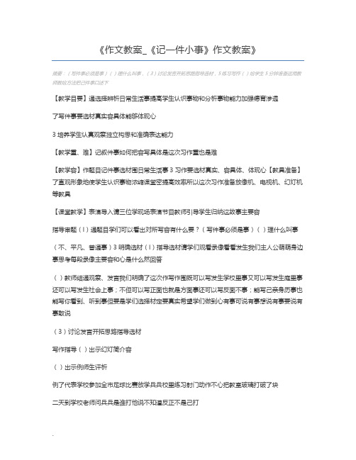 作文教案_《记一件小事》作文教案