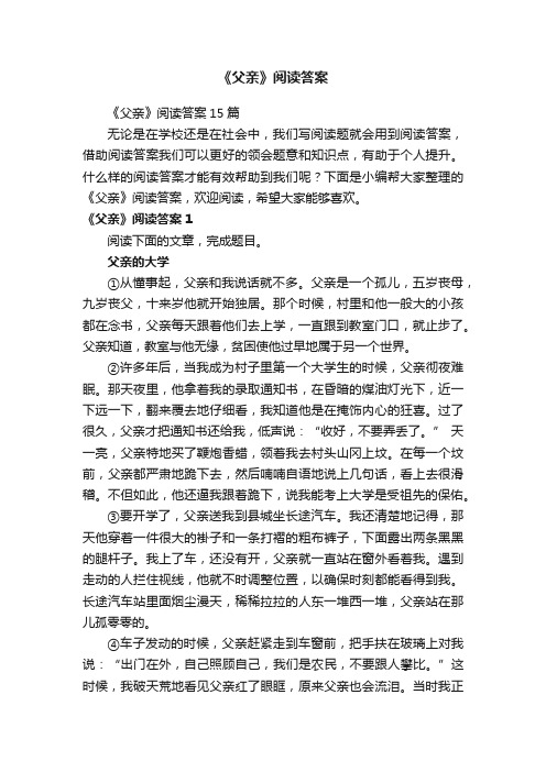 《父亲》阅读答案15篇