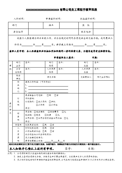 离职审批表