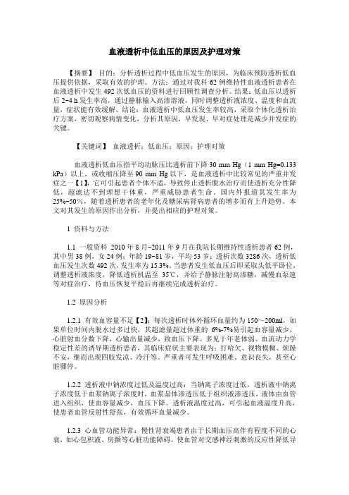 血液透析中低血压的原因及护理对策