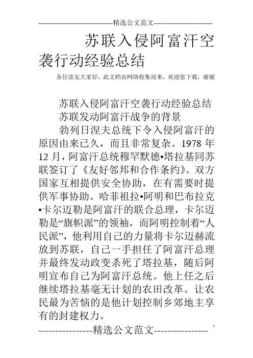 苏联入侵阿富汗空袭行动经验总结